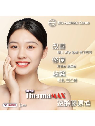 (新儀器)進化版ThermaMAX逆齡膠原槍