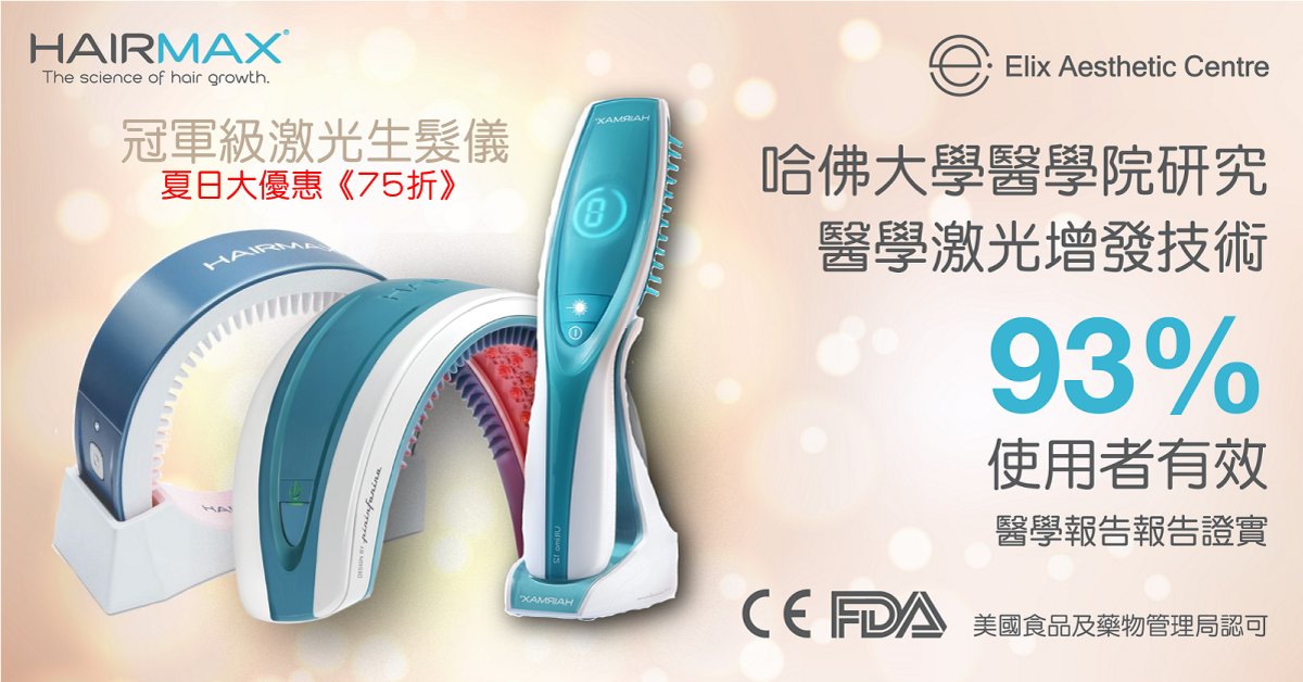 激光生髮儀 – HairMax